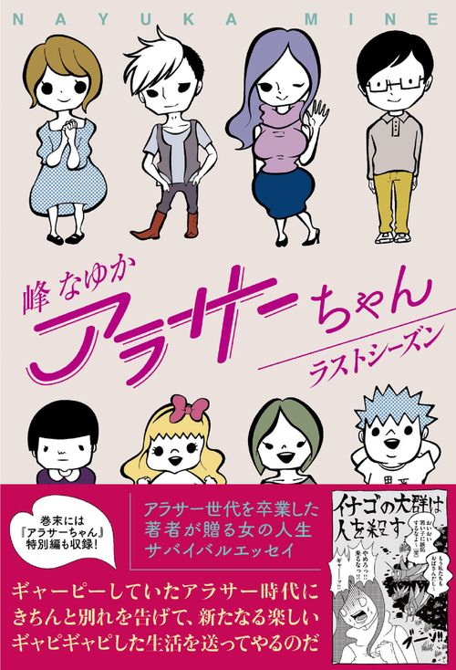 アラサーちゃん　ラストシーズン