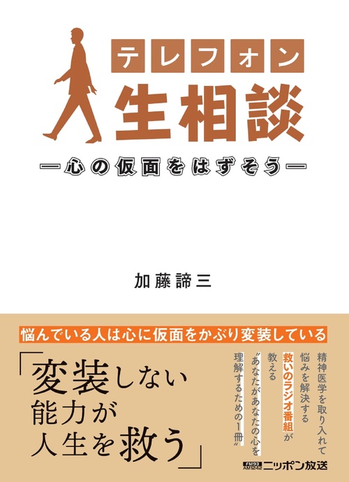 テレフォン人生相談心の仮面をはずそう