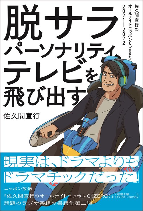 脱サラパーソナリティ、テレビを飛び出す佐久間宣行のオールナイトニッポン0(ZERO)2021-2022