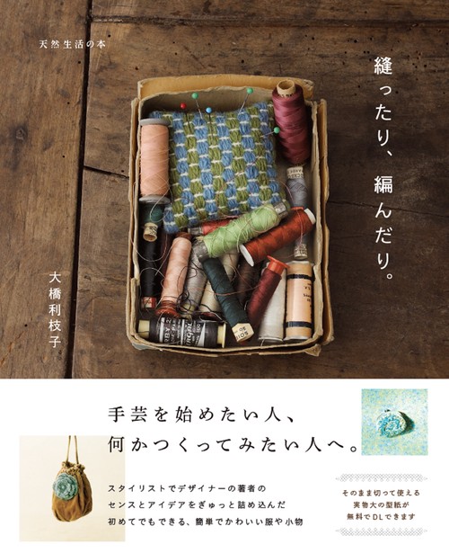縫ったり、編んだり。