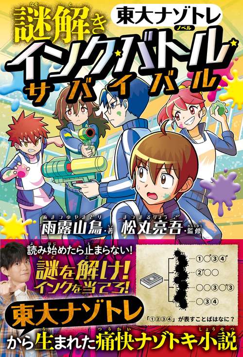 「東大ナゾトレ」ノベル『謎解きインク・バトル・サバイバル』