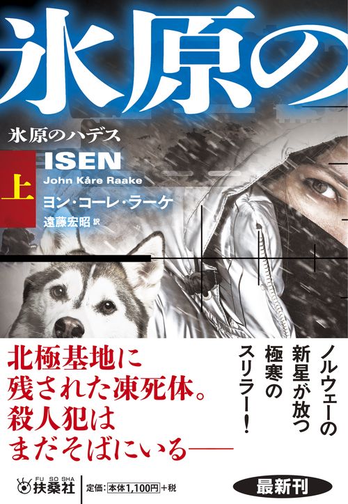氷原のハデス（上）