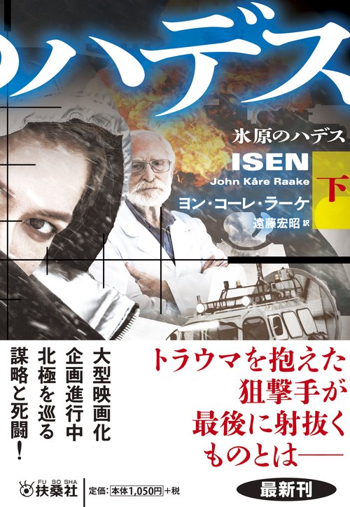 氷原のハデス（下）