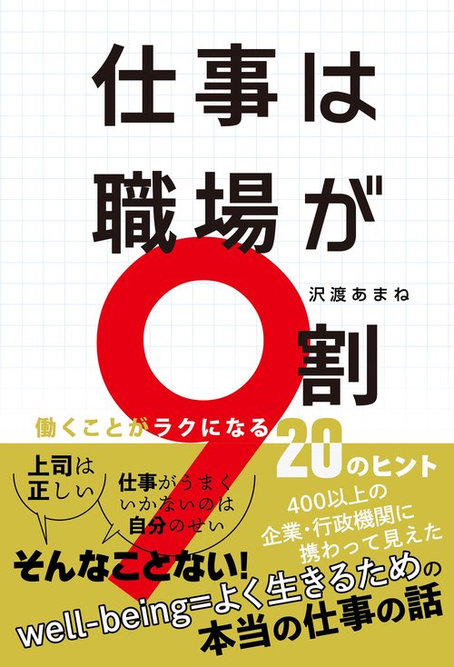 仕事は職場が９割　働くことがラクになる20のヒント