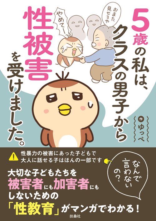 5歳の私は、クラスの男子から性被害を受けました。なんで言わないの？