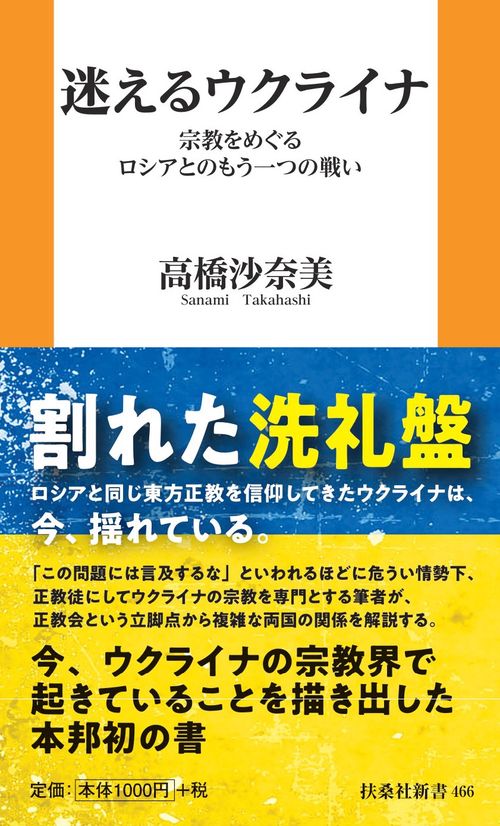 迷えるウクライナ　宗教をめぐるロシアとのもう一つの戦い