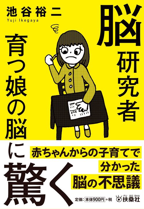 脳研究者　育つ娘の脳に驚く