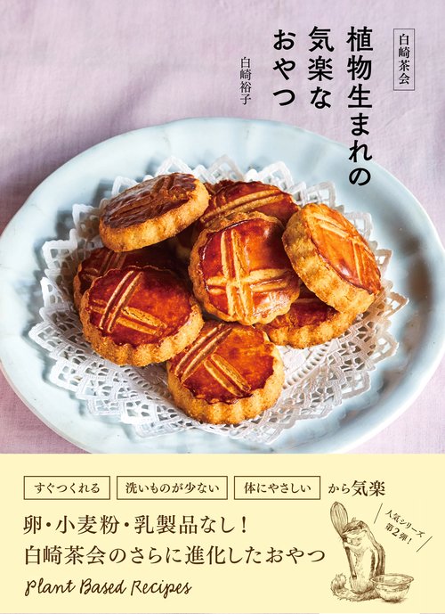 白崎茶会　植物生まれの気楽なおやつ卵、小麦粉、乳製品を使わないやさしいレシピ