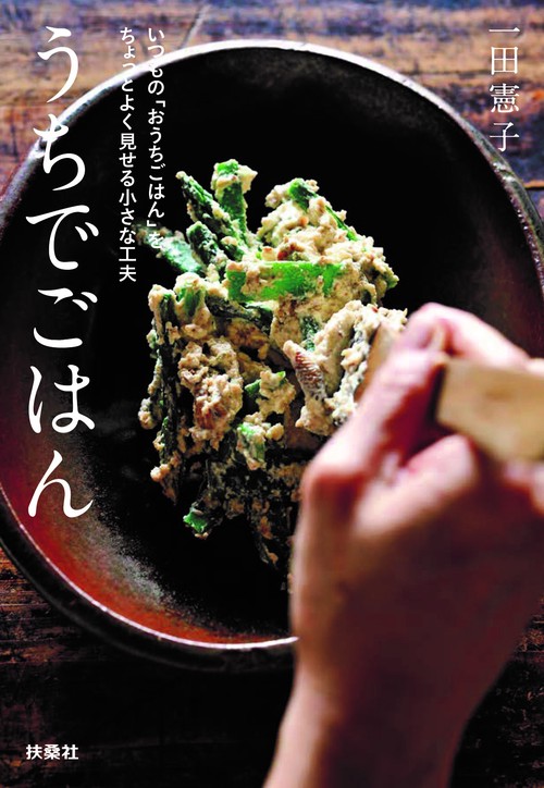 うちでごはん　 いつもの「おうちごはん」をちょっとよく見せる小さな工夫　文庫版