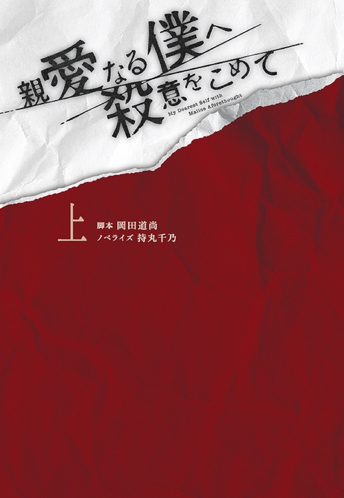 親愛なる僕へ殺意をこめて（上）