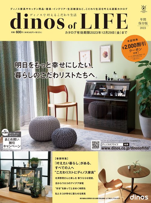 【2,000円割引クーポン付き】ディノス オブ ライフ2023　年間保存版