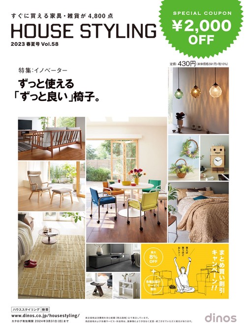 【2,000円割引クーポン付き】ハウススタイリング2023春夏号