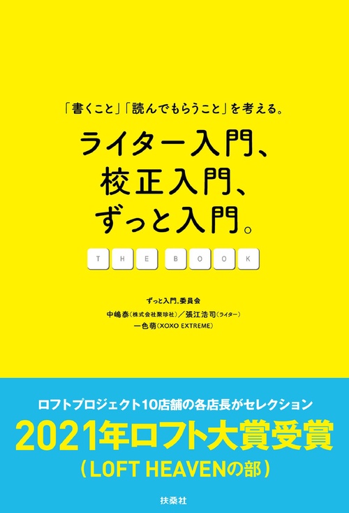 ライター入門、校正入門、ずっと入門。THE BOOK