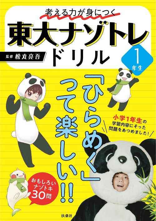 考える力が身につく 東大ナゾトレドリル １年生