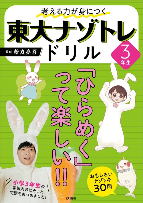 考える力が身につく 東大ナゾトレドリル ３年生