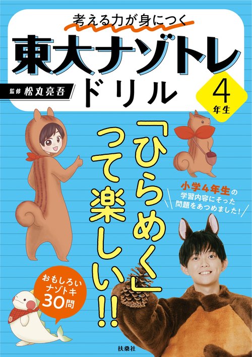 考える力が身につく 東大ナゾトレドリル ４年生