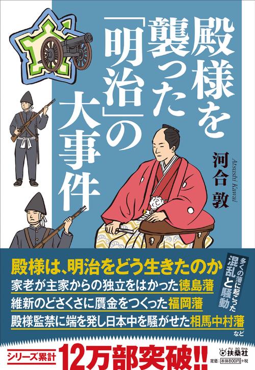 殿様を襲った「明治」の大事件