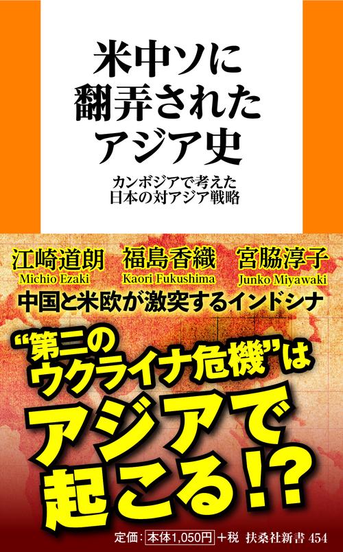米中ソに翻弄されたアジア史　カンボジアで考えた日本の対アジア戦略