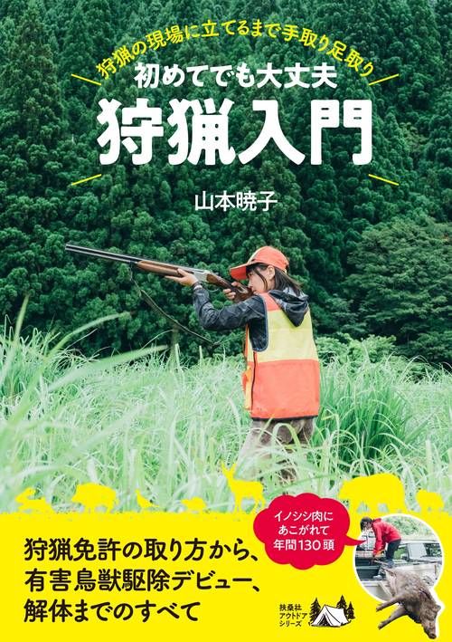 初めてでも大丈夫 狩猟入門