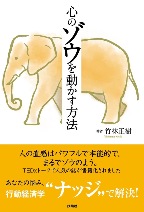 心のゾウを動かす方法