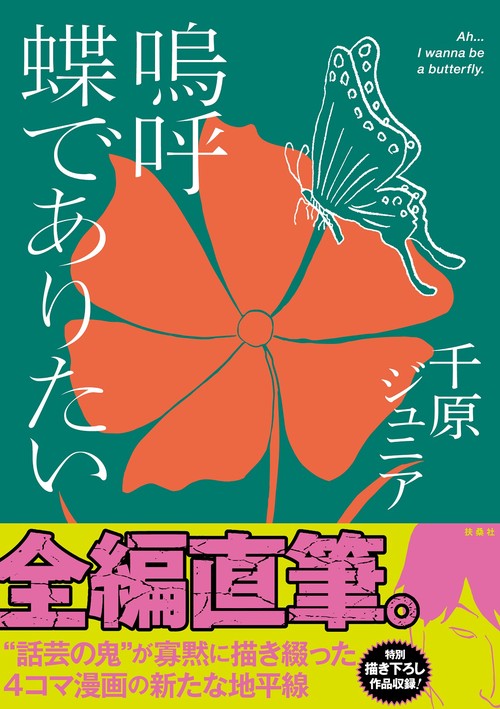 嗚呼 蝶でありたい