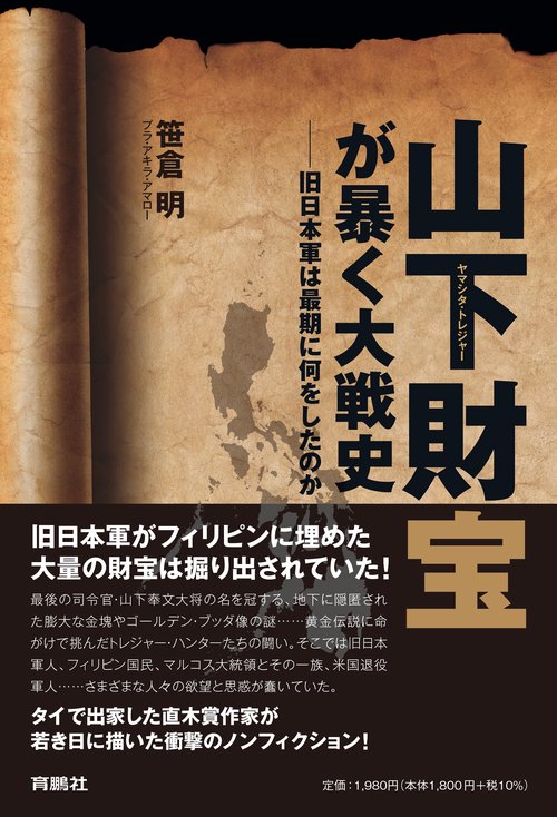 山下財宝が暴く大戦史旧日本軍は最期に何をしたのか