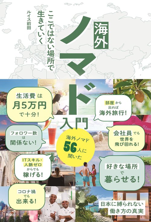 海外ノマド入門 ここではない場所で生きていく