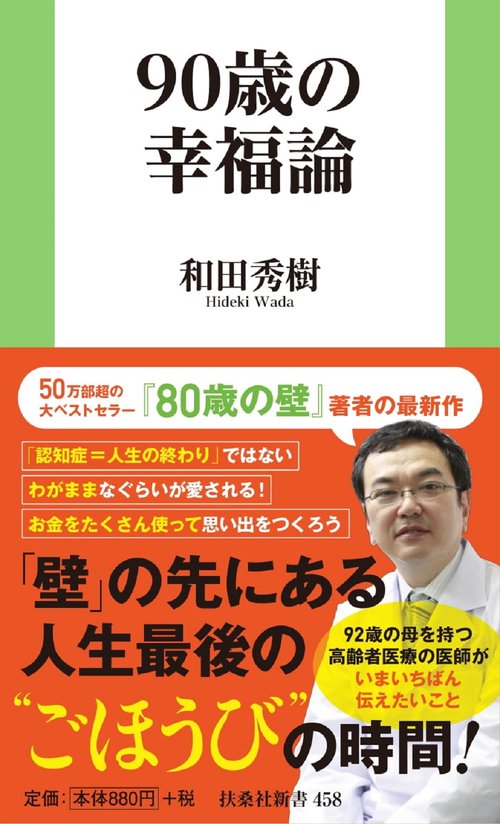 ９０歳の幸福論