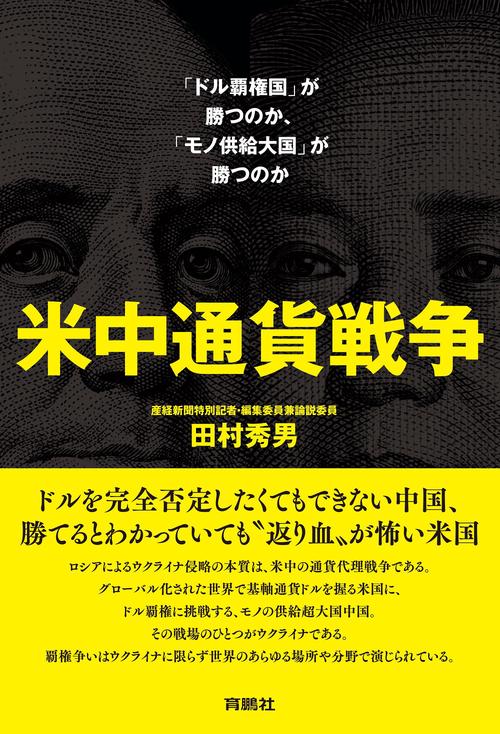 米中通貨戦争「ドル覇権国」が勝つのか、「モノ供給大国」が勝つのか