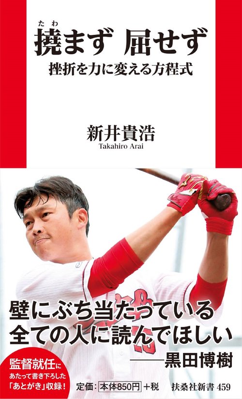 撓まず 屈せず　挫折を力に変える方程式