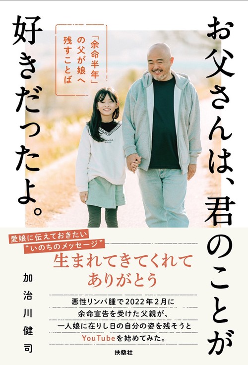 お父さんは、君のことが好きだったよ。「余命半年」の父が娘へ残すことば　　