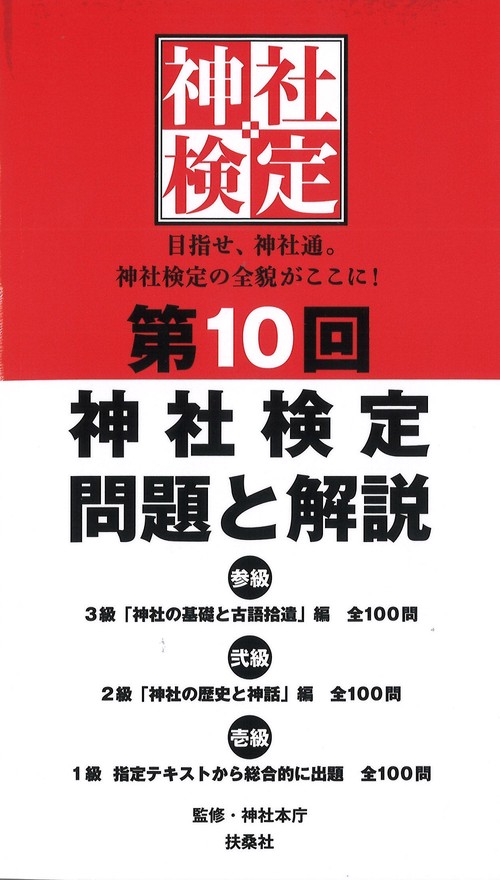 第10回　神社検定　問題と解説