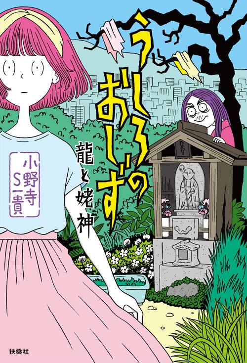 うしろのおしず　龍と姥神