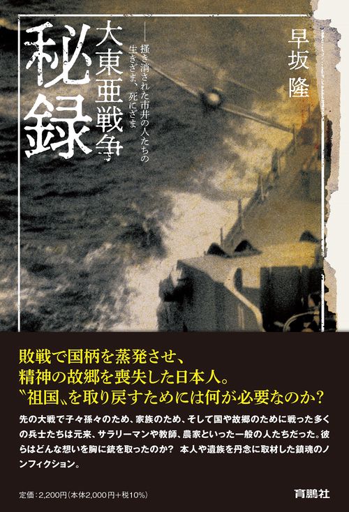 大東亜戦争秘録掻き消された市井の人たちの生きざま、死にざま