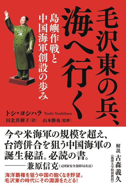 毛沢東の兵、海へ行く島嶼作戦と中国海軍創設の歩み