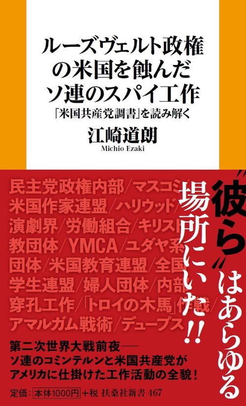 ルーズヴェルト政権の米国を蝕んだソ連のスパイ工作ー「米国共産党調書」を読み解く