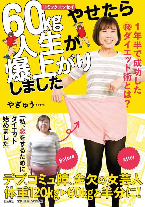 １年半で成功したダイエット術とは？60kgやせたら人生が爆上がりしました