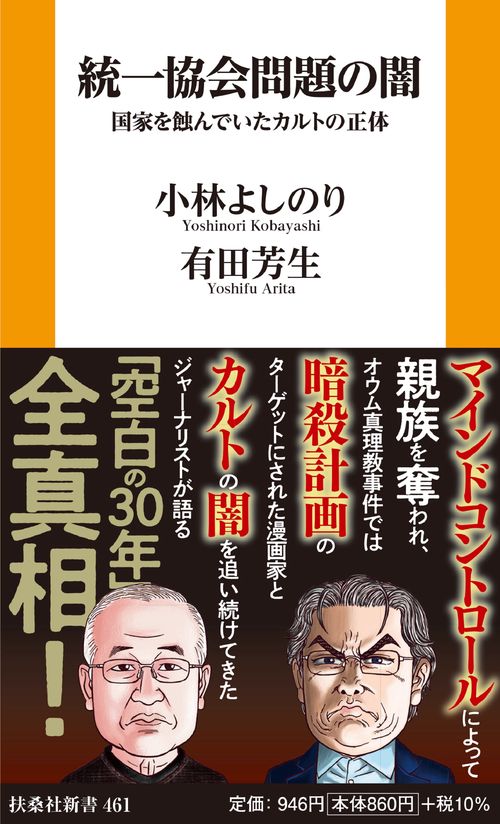 統一協会問題の闇 国家を蝕んでいたカルトの正体