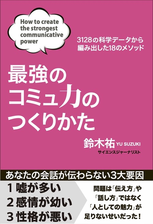 最強のコミュ力のつくりかた