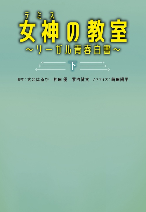女神［テミス］の教室　リーガル青春白書（下）