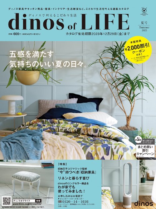 【2,000円割引クーポン付き】ディノス オブ ライフ2023夏号