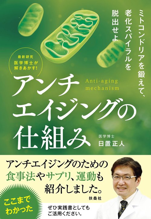 最新研究医学博士が解きあかすアンチエイジングの仕組み