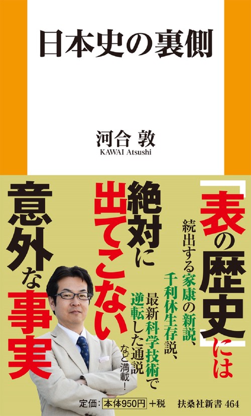 日本史の裏側