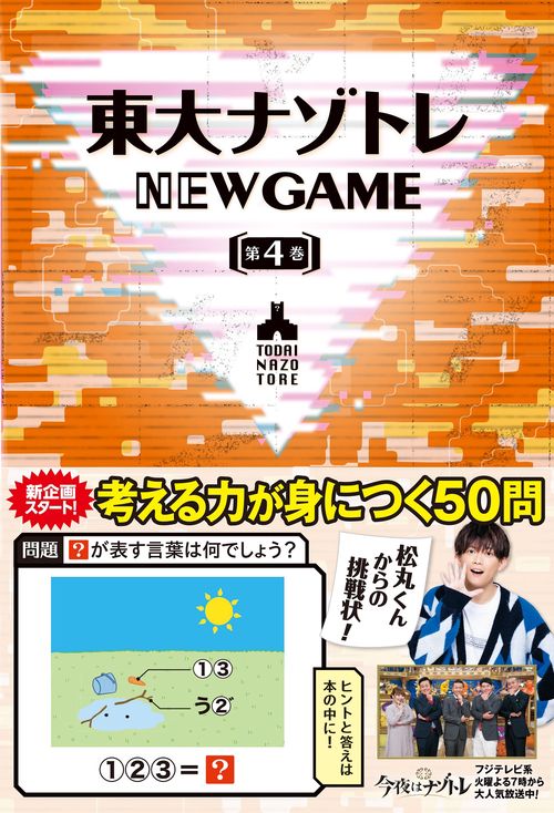 東大ナゾトレ NEW GAME 第4巻