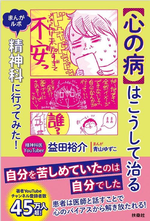 【心の病】はこうして治る　まんがルポ　精神科に行ってみた！