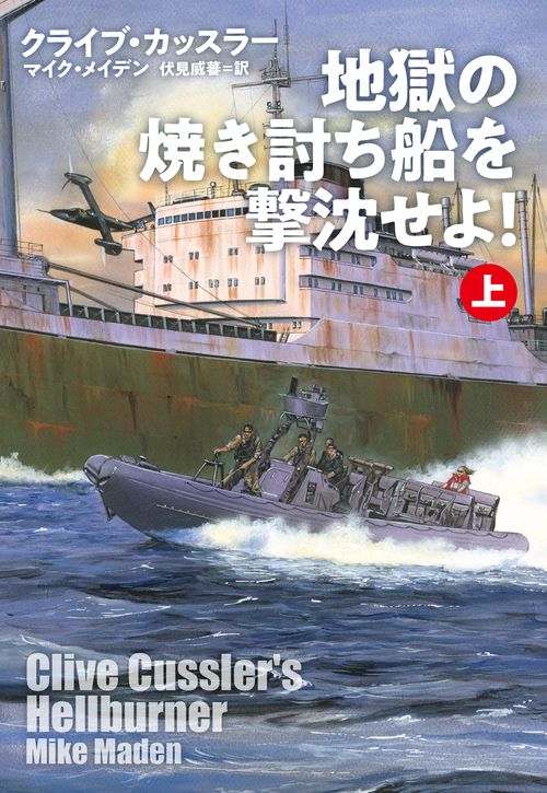 地獄の焼き討ち船を撃沈せよ！（上）