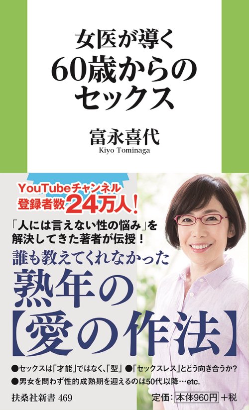 女医が導く　60歳からのセックス