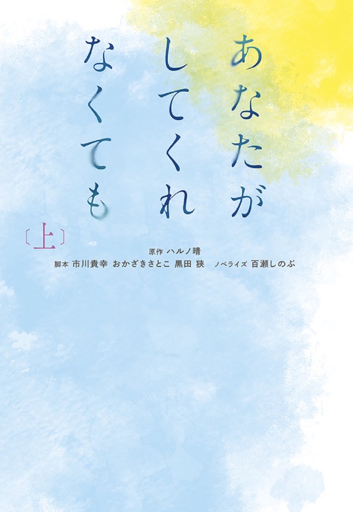 あなたがしてくれなくても（上）