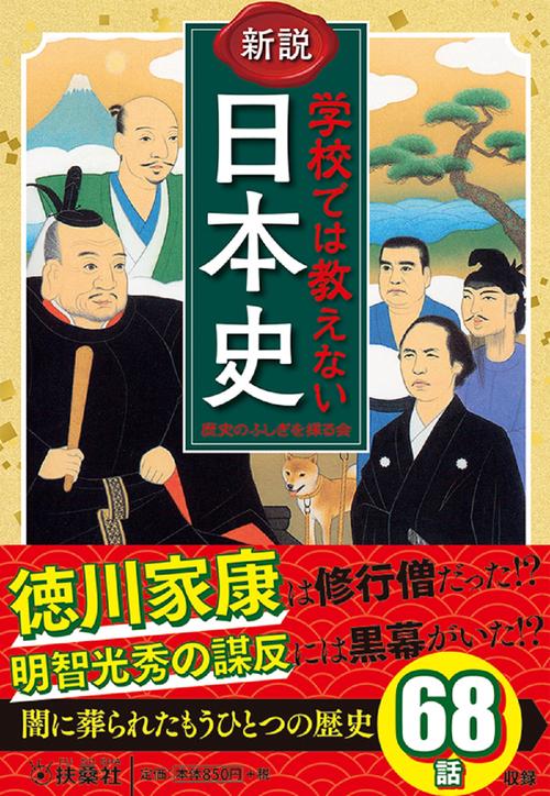 新説 学校では教えない日本史