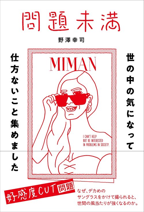 問題未満